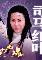 倩女幽魂(2003年徐熙媛主演古裝魔幻愛情劇) 倩女幽魂(2003年徐熙媛主演古裝魔幻愛情劇)