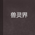 獸靈界 獸靈界