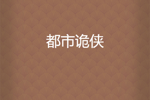 都市詭俠 都市詭俠