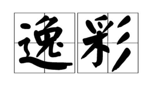 逸彩 逸彩