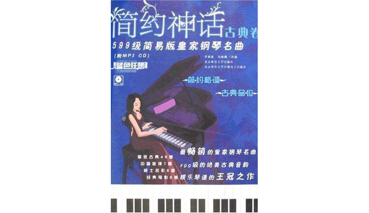 古典卷-簡約神話-599級簡易版皇家鋼琴名曲