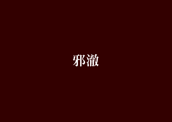 邪澈 邪澈