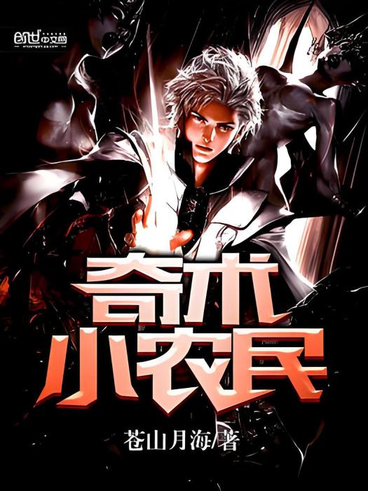 奇術小農民