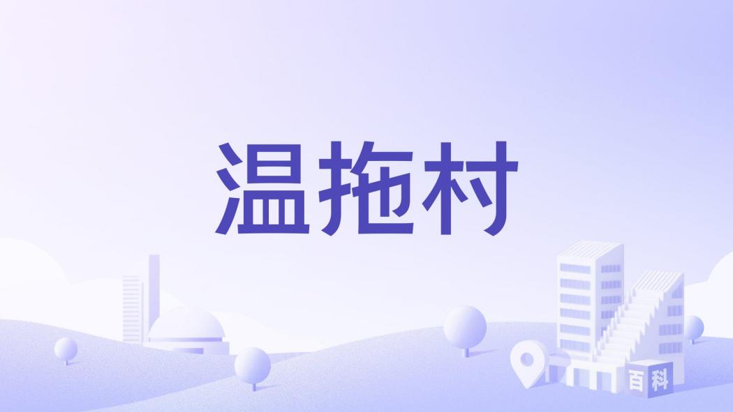 溫拖村 溫拖村