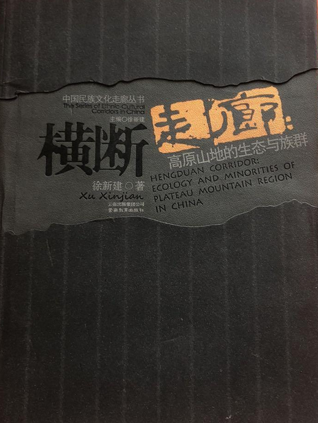 橫斷走廊 橫斷走廊