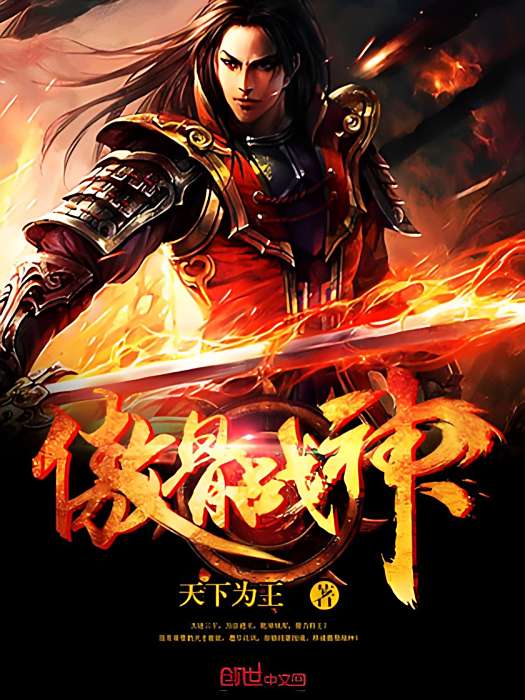 傲骨戰神 傲骨戰神