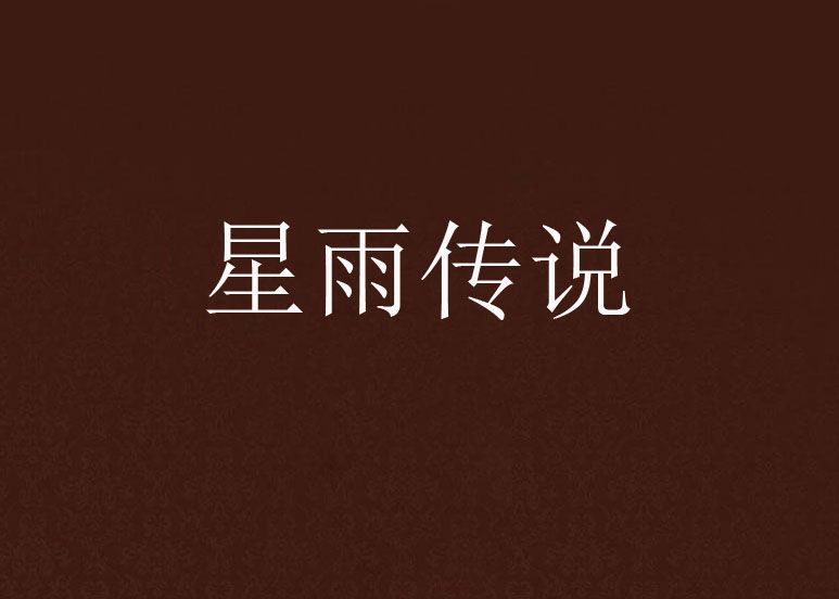 星雨傳說 星雨傳說
