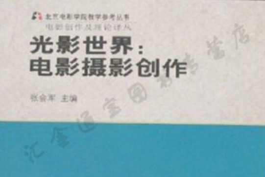 光影世界(2007年中國電影出版社出版的圖書) 光影世界(2007年中國電影出版社出版的圖書)