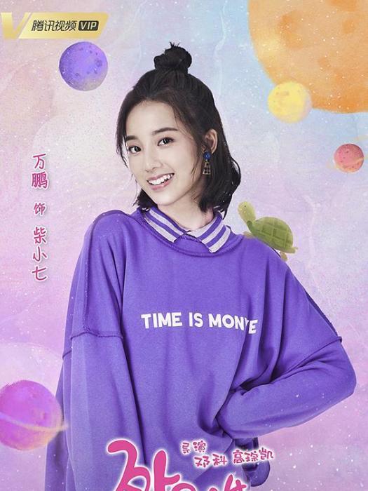 柴小七(電視劇《外星女生柴小七》中的女主角) 柴小七(電視劇《外星女生柴小七》中的女主角)