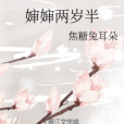 嬸嬸兩歲半 嬸嬸兩歲半