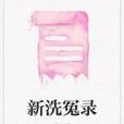 新洗冤錄(網路小說) 新洗冤錄(網路小說)