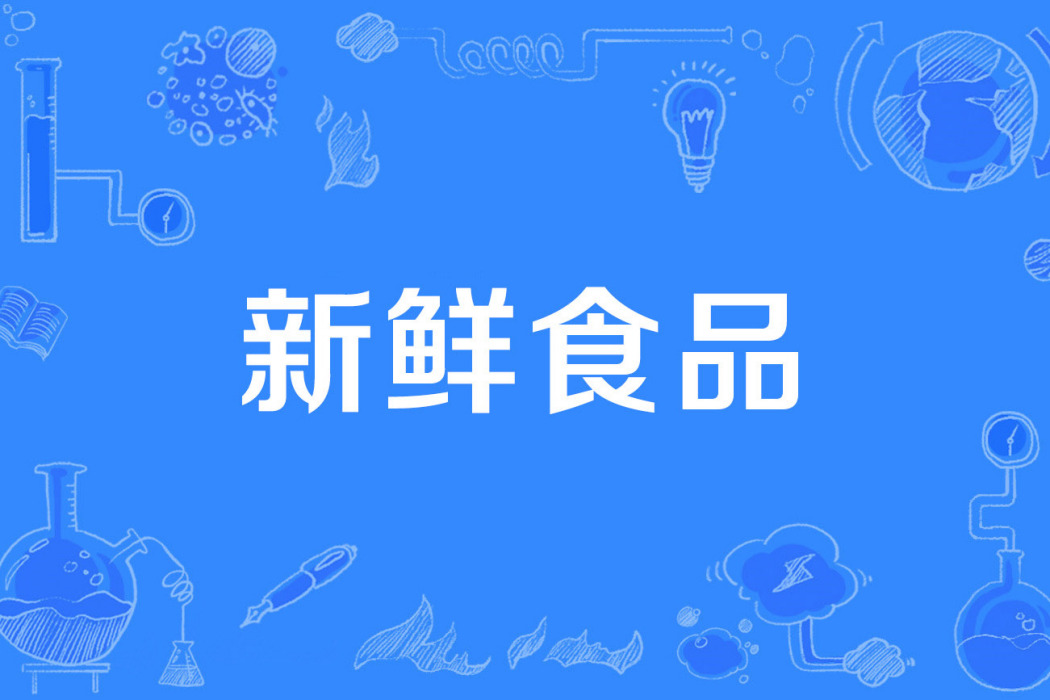 新鮮食品 新鮮食品