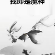 我即是魔神