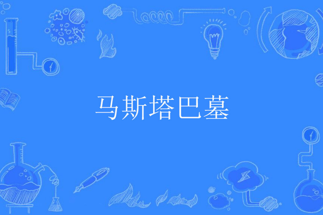 馬斯塔巴墓 馬斯塔巴墓