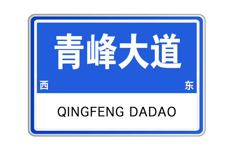 青峰大道 青峰大道