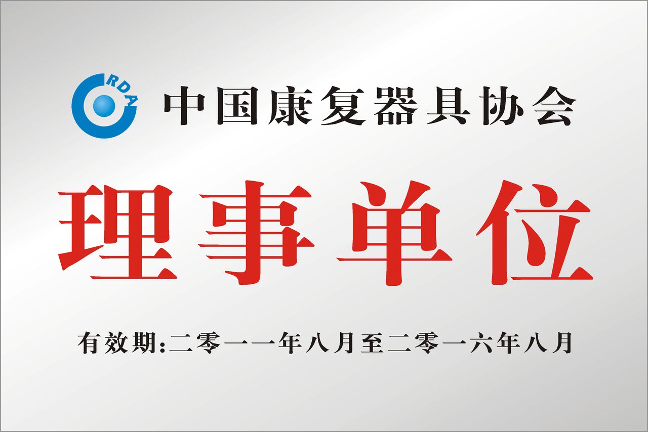中國康復器具協會