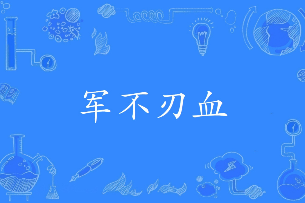 軍不刃血 軍不刃血