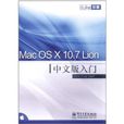 iLike蘋果：Mac OS X 10.7 Lion中文版入門