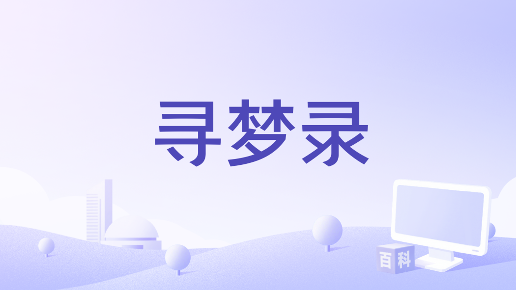 尋夢錄 尋夢錄