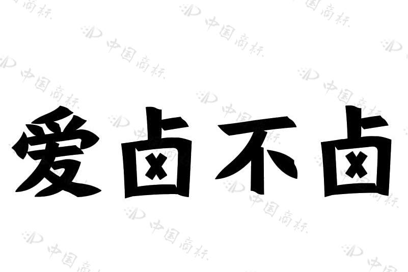 愛鹵不鹵 愛鹵不鹵