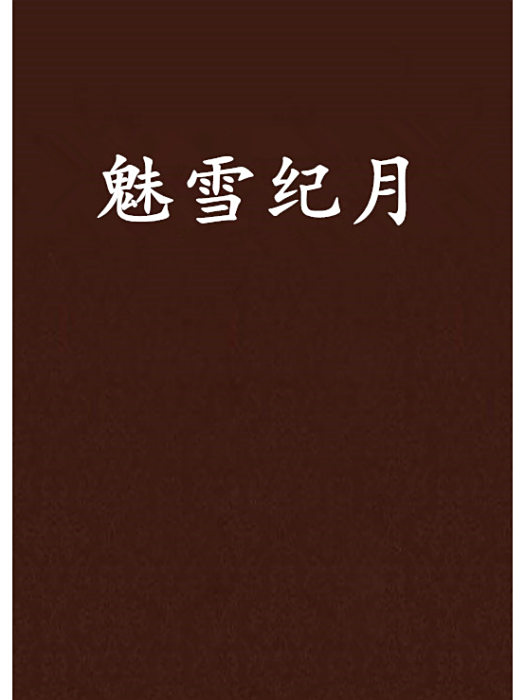 魅雪紀月