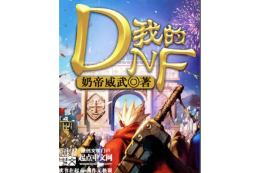 我的DNF 我的DNF