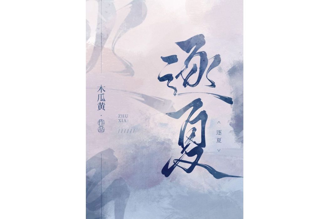 逐夏(木瓜黃原創言情小說) 逐夏(木瓜黃原創言情小說)