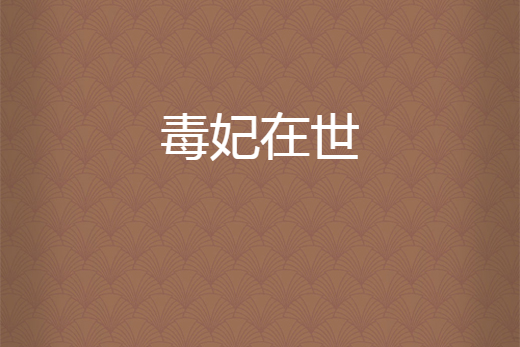 毒妃在世 毒妃在世