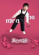 滿倉進城