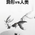 異形vs人類 異形vs人類