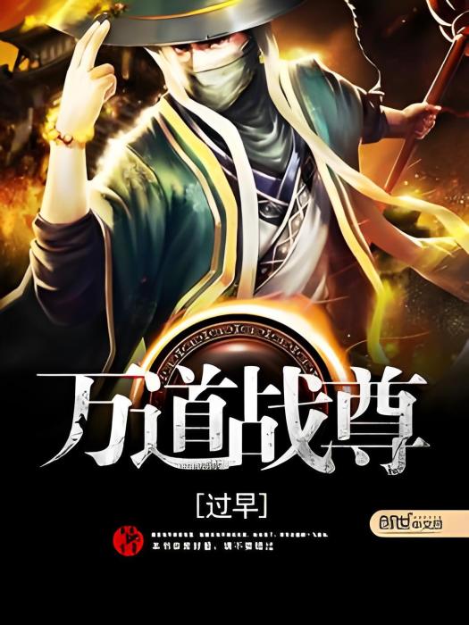 萬道戰尊 萬道戰尊