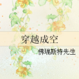 穿越成空 穿越成空