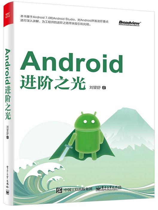 Android進階之光(2017年電子工業出版社出版的圖書) Android進階之光(2017年電子工業出版社出版的圖書)