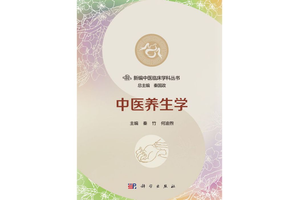 中醫養生學(2018年科學出版社出版的圖書) 中醫養生學(2018年科學出版社出版的圖書)