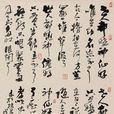 好了歌(曹雪芹《紅樓夢》中詩詞) 好了歌(曹雪芹《紅樓夢》中詩詞)