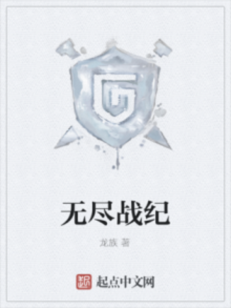 無盡戰紀 無盡戰紀