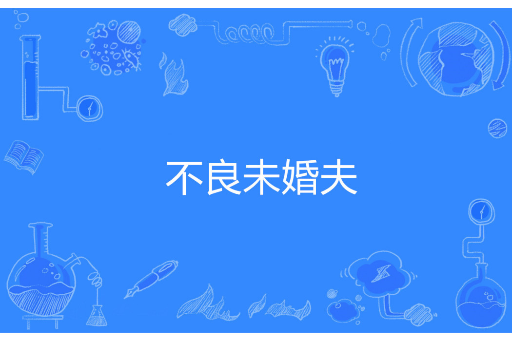 不良未婚夫 不良未婚夫