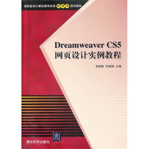 Dreamweaver CS5網頁設計實例教程