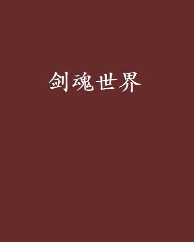 劍魂世界