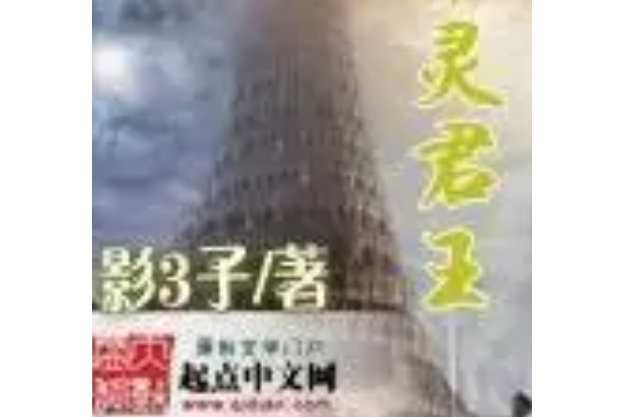 木靈君王 木靈君王