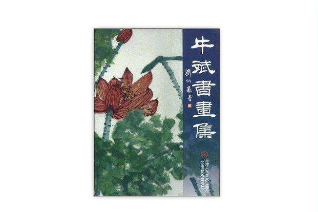 牛斌書畫集 牛斌書畫集