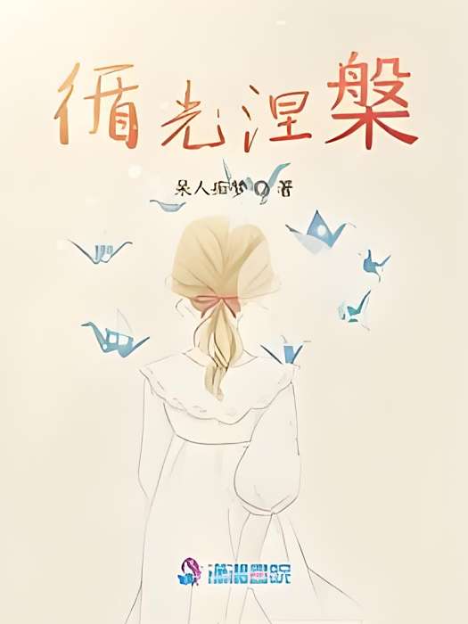 循光涅槃 循光涅槃