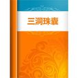 三洞珠囊 三洞珠囊