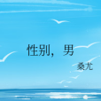 性別,男 性別,男