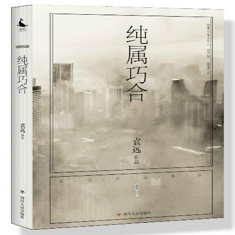 純屬巧合(2017年四川人民出版社出版的圖書) 純屬巧合(2017年四川人民出版社出版的圖書)