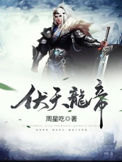 伏天龍帝 伏天龍帝