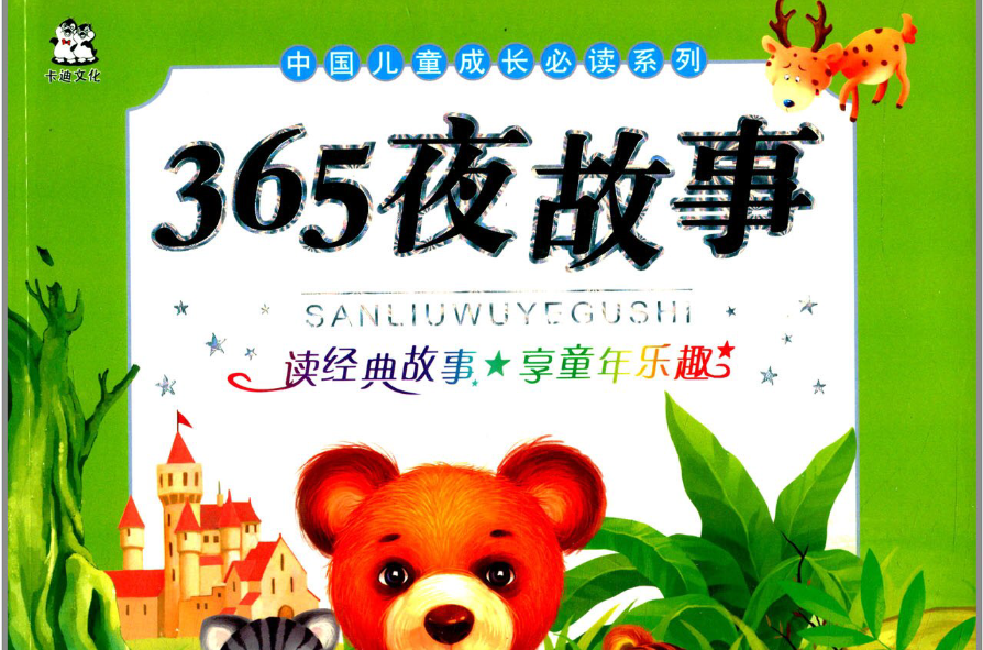 中國少年兒童成長必讀-365夜故事