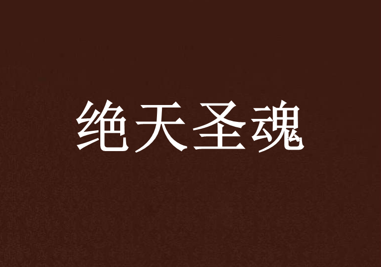 絕天聖魂 絕天聖魂