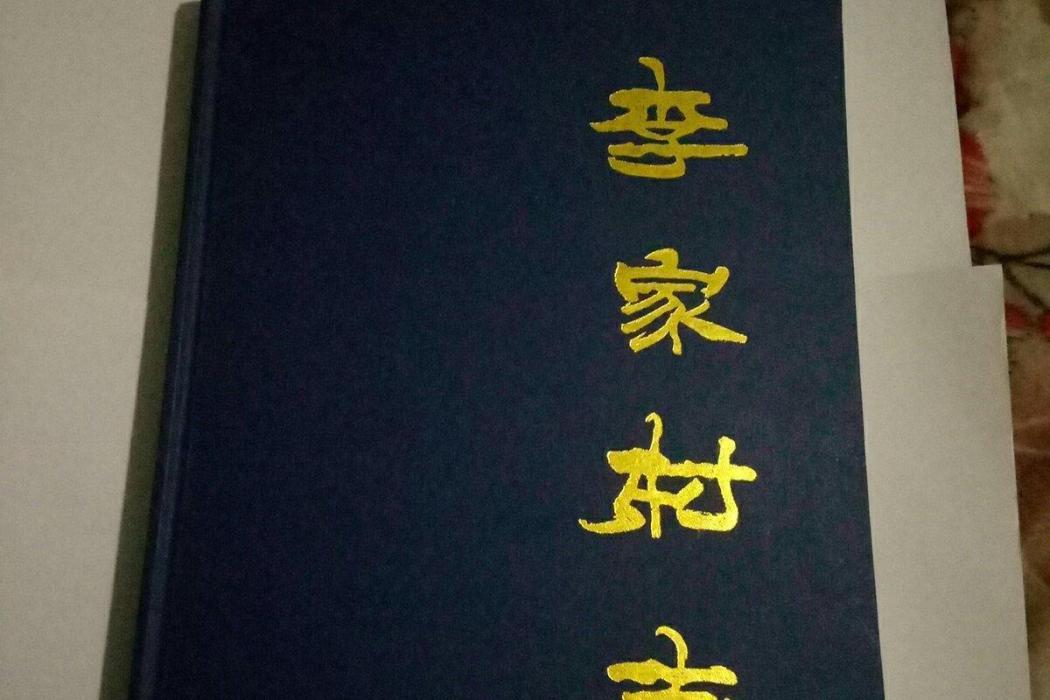 李家村志 李家村志