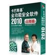 卡巴斯基2010key 卡巴斯基2010key